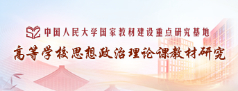 高等学校思想政治理论课教材研究基地
