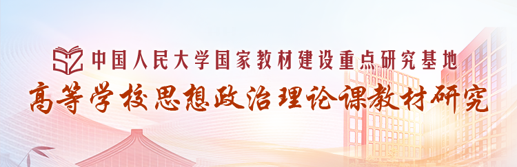高等学校思想政治理论课教材研究基地