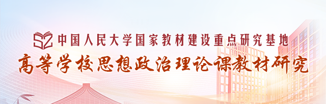 高等学校思想政治理论课教材研究基地
