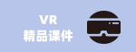 VR精品课件